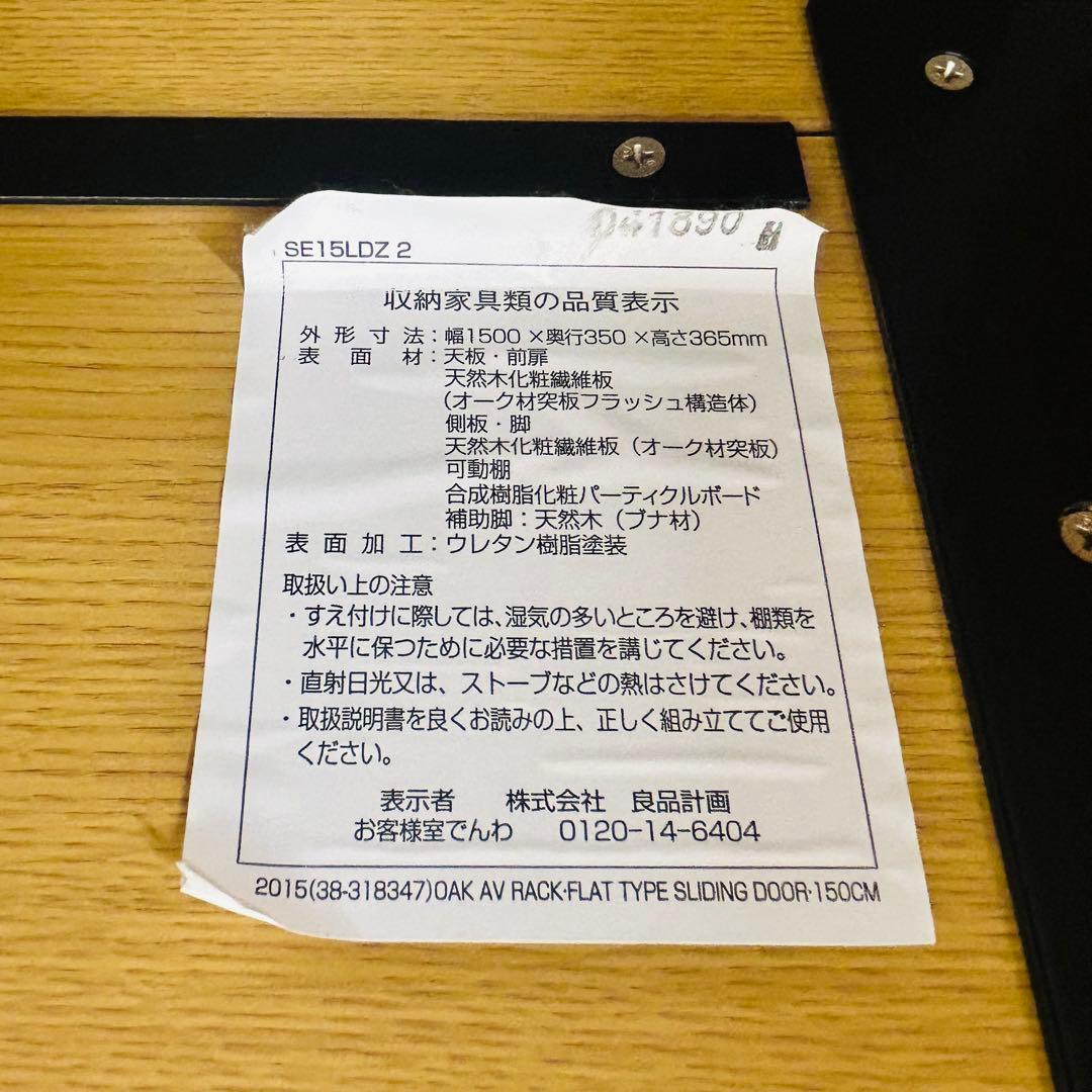 【状態良好】無印良品 MUJI オーク材 テレビボード 幅150cm 廃盤商品