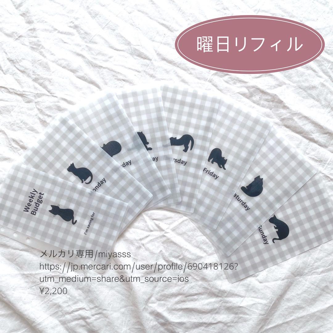 【2000円】貯金リフィル 黒猫チェック柄 曜日リフィル　A6 saving