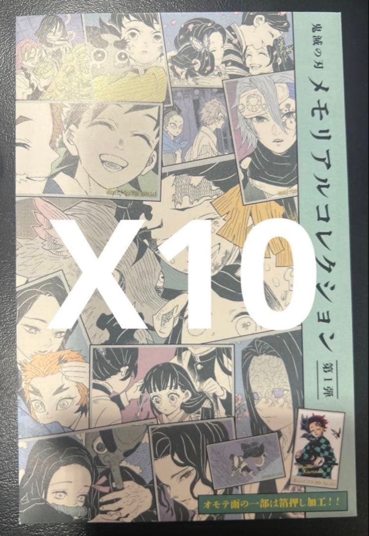 鬼滅の刃 メモリアルコレクション　第1弾　10パック　新品未開封