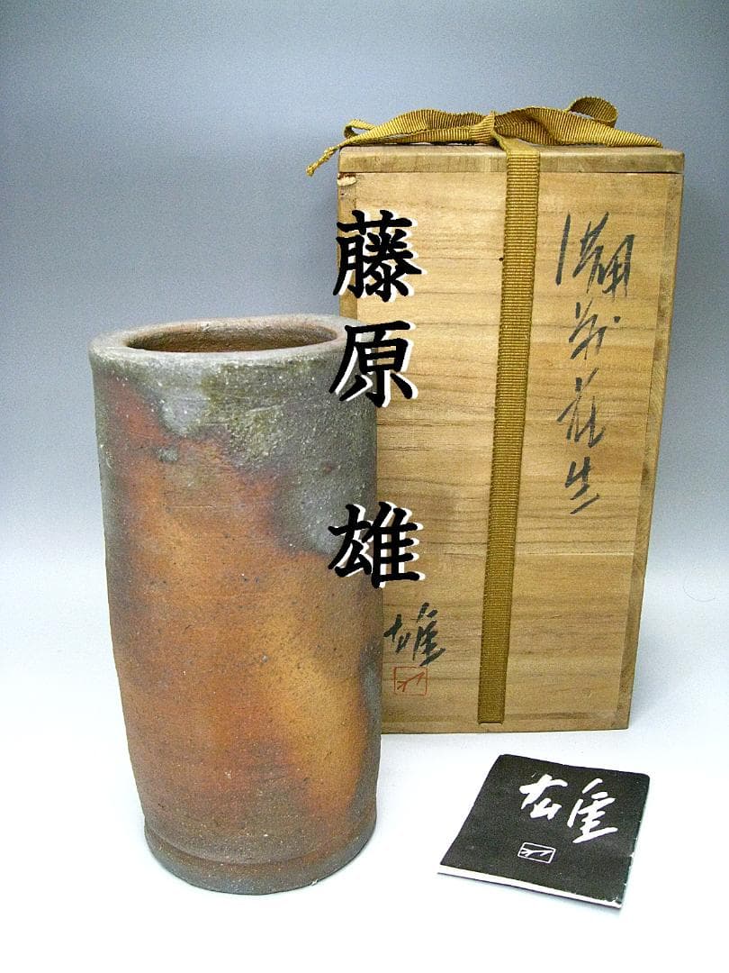#備前 #人間国宝 #藤原雄 #花入 #花瓶 #花生 #花器 #共箱 #茶道具