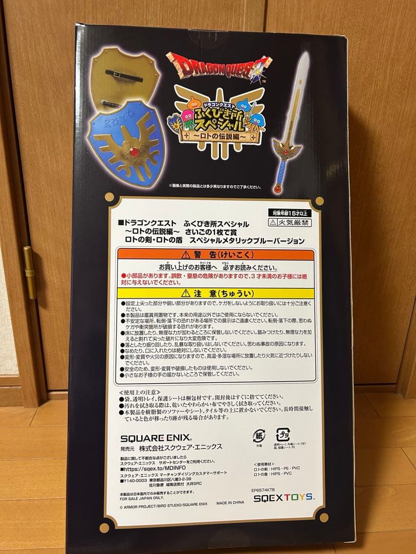 ドラゴンクエスト　ふくびき所スペシャル　 ロトの伝説編　さいごの1枚で賞