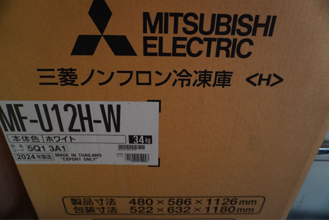 '専用'[新品未使用]三菱　冷凍庫　MF-U12H-W