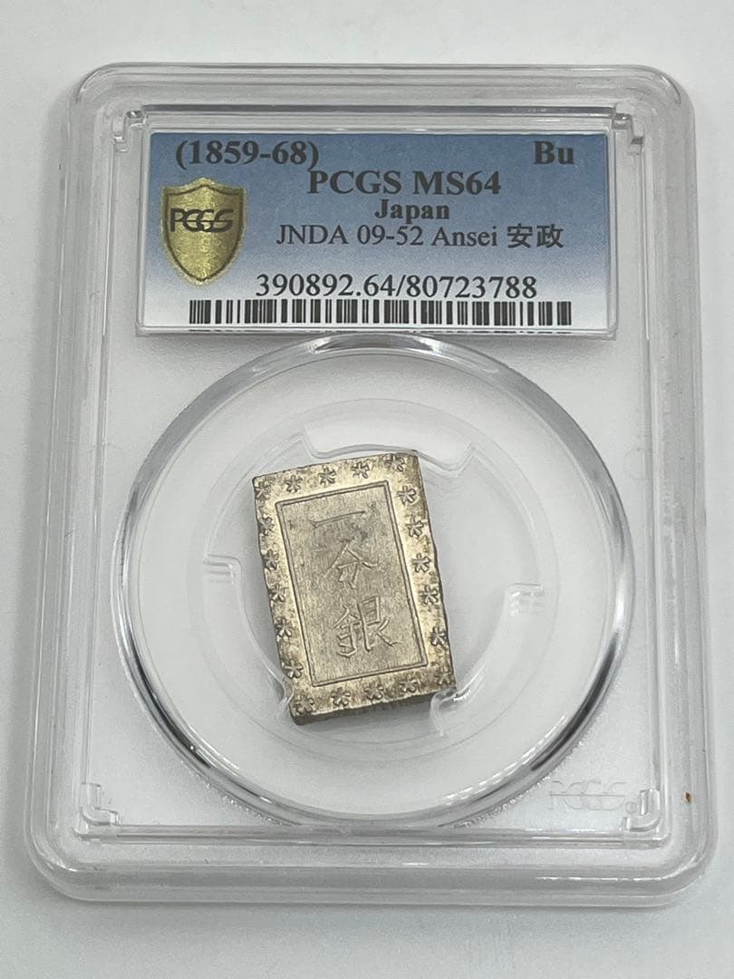 安政一分銀 新一分銀 Fb 銀座常是 古銭 PCGS MS64 未使用 鑑定品