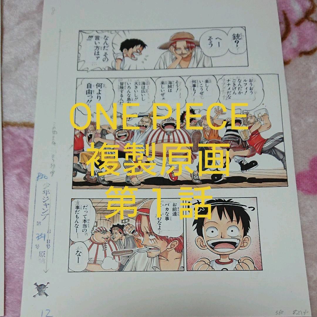 ONE PIECE・第１話「複製原画」