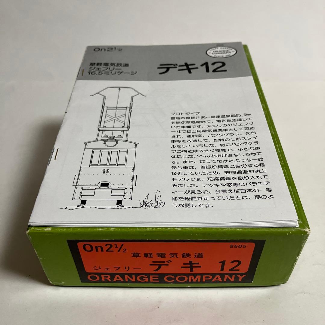 オレンジカンパニーOゲージナロー(16.5mm)草軽電気デキ12  Bキット