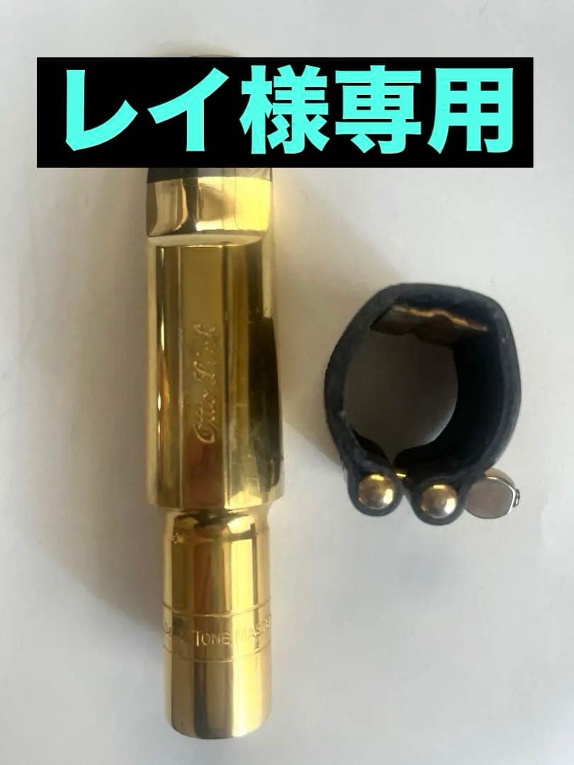 オットーリンクメタルバリトンサックスマウスピース