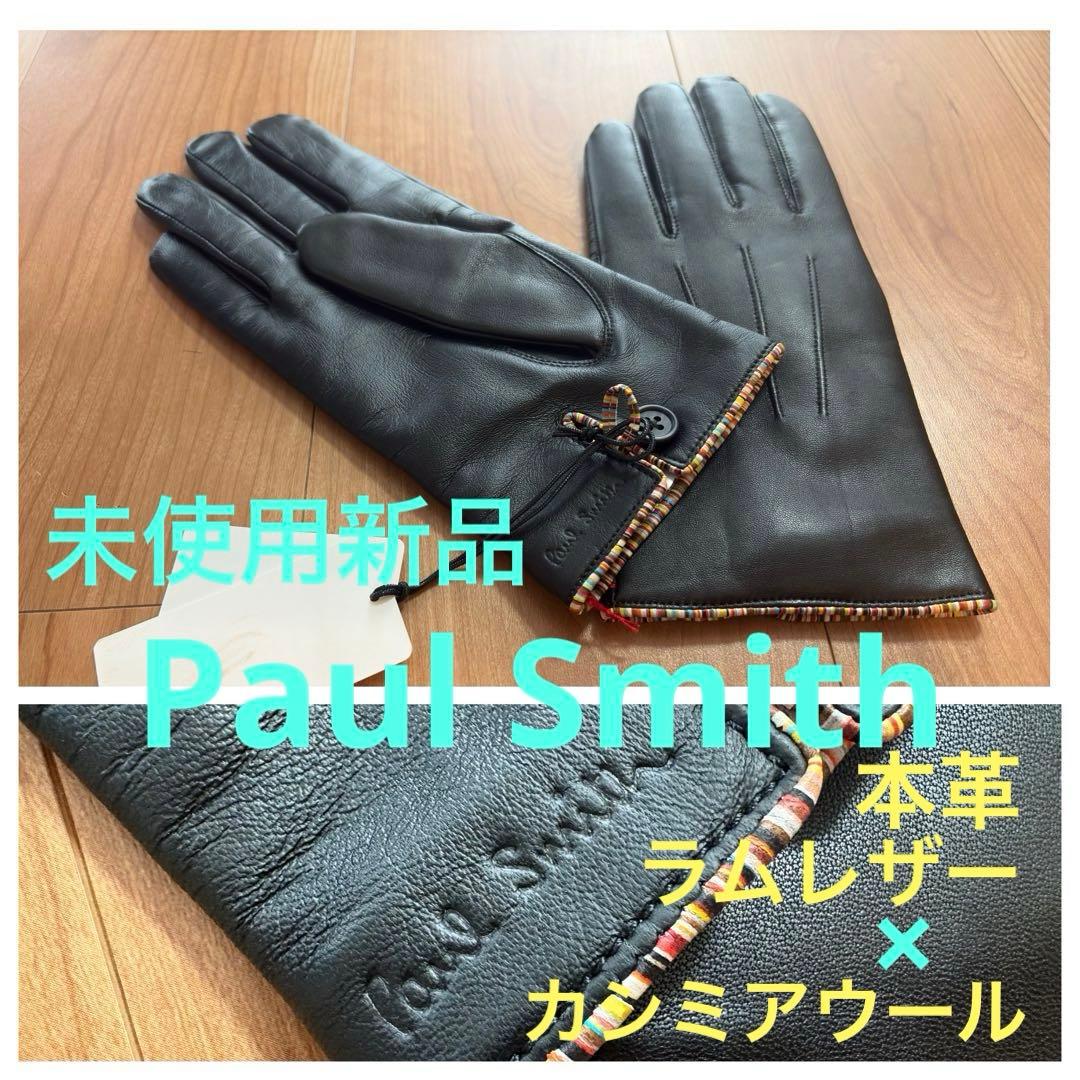 【4.4万円!未使用新品】PaulSmith 本羊革×カシミア レザーグローブ黒