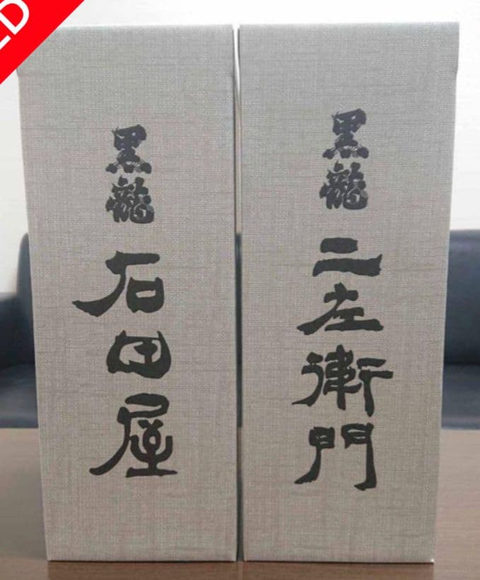 黒龍　石田屋　仁左衛門　2本セット