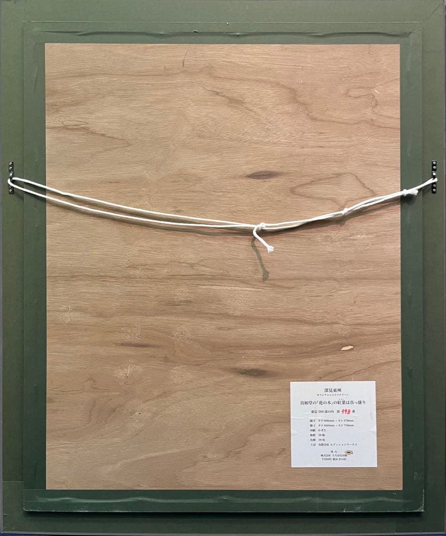 K*m様 深見東州「真如堂の花の木の紅葉は真っ盛り」大型シルクスクリーン 直筆サ