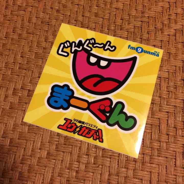 まーぐんステッカー！ ぐんぐ〜ん！