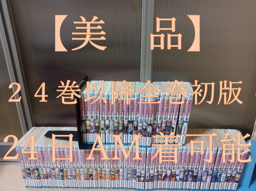 美品 初版 NARUTO ナルト 全巻 全巻セット 送料無料 岸本斉史