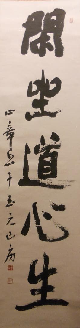 掛け軸 玉元山 金光寺 心章 住職『 閑坐道心生 』 紙本 茶掛け 掛軸 美品