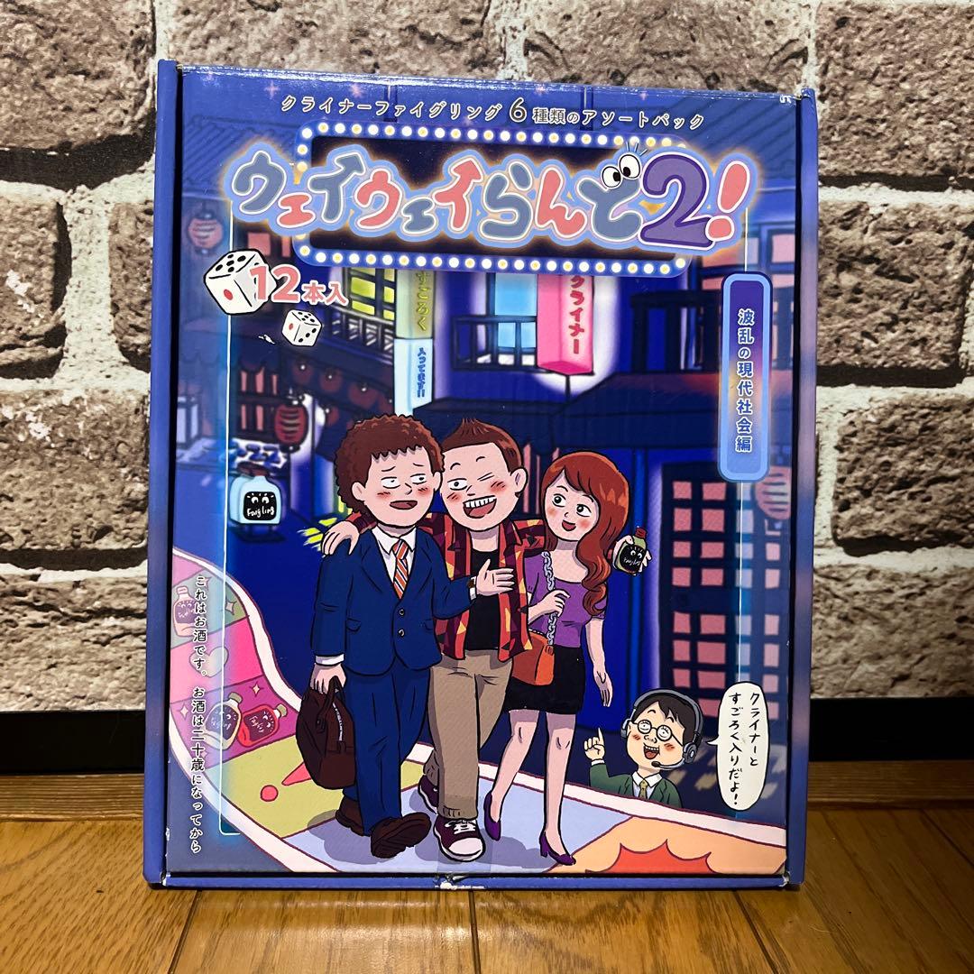 【開封•未使用】ウェイウェイらんど2！