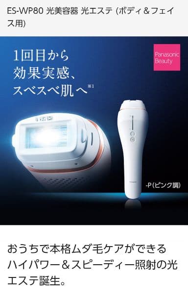 Panasonic脱毛器