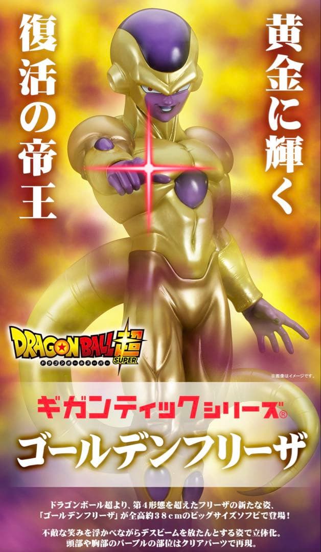 【新品未開封品】ギガンティックシリーズ ドラゴンボール超 ゴールデンフリーザ