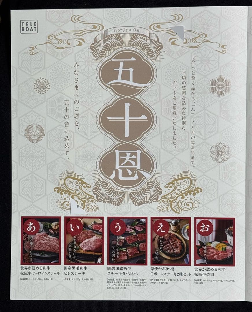 ２０２５冬テレボート　カタログギフト
