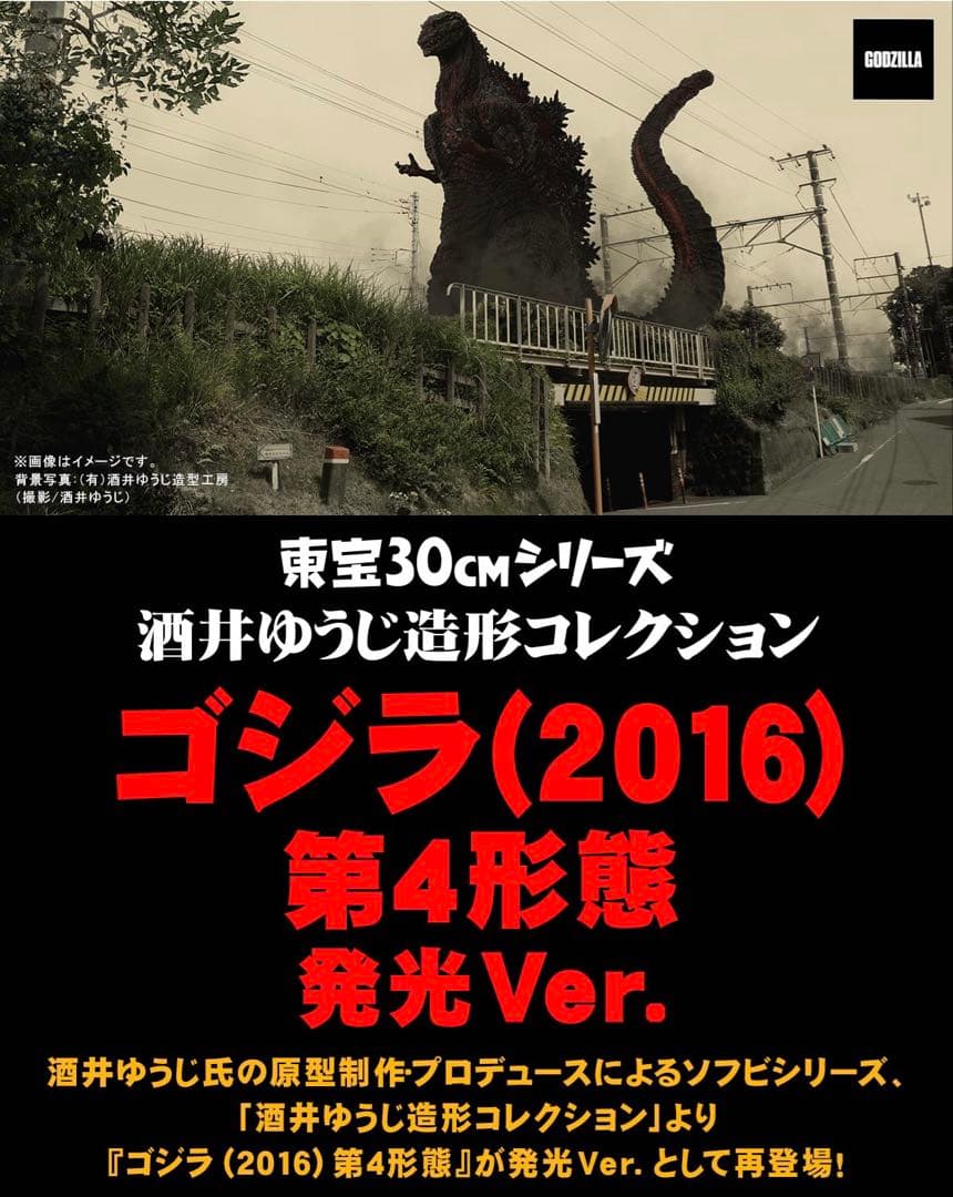東宝30cmシリーズ ゴジラ(2016)第４形態 発光Ver.