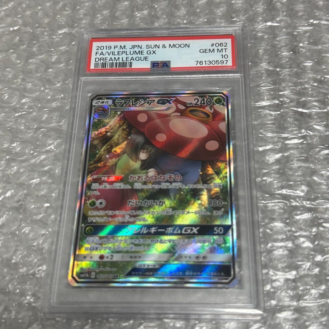 【PSA10】ラフレシアGX SR SM11b ドリームリーグ 062/049