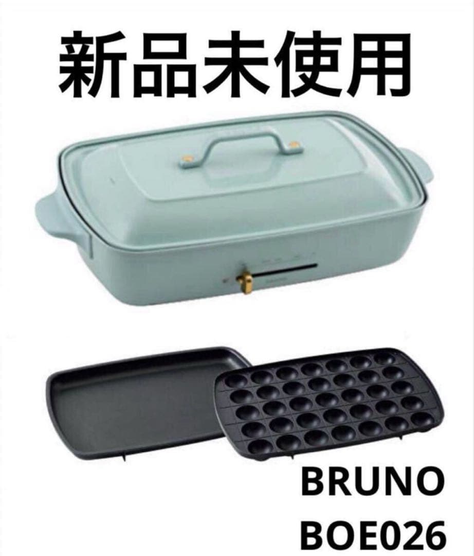 新品未使用 BRUNO ホットプレート グランデ BOE026 ブルーグレー