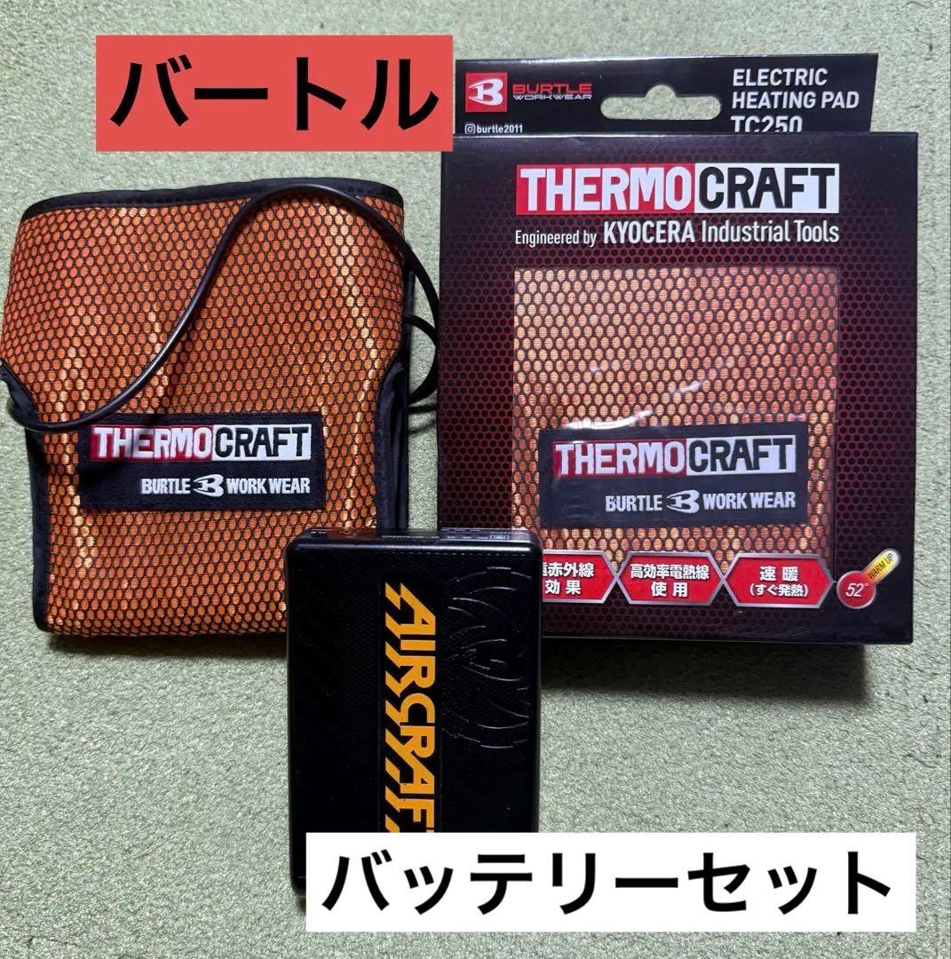 【美品】バートル　電気加熱パッドTC250２個&AC230バッテリー