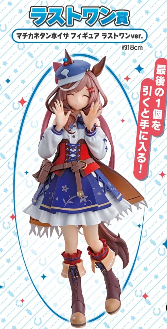 一番くじ　ウマ娘　ラストワン賞マチカネタンホイザ