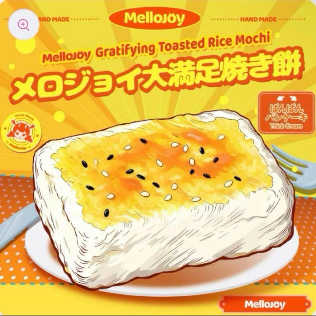Mellojoy 焼き餅　未開封