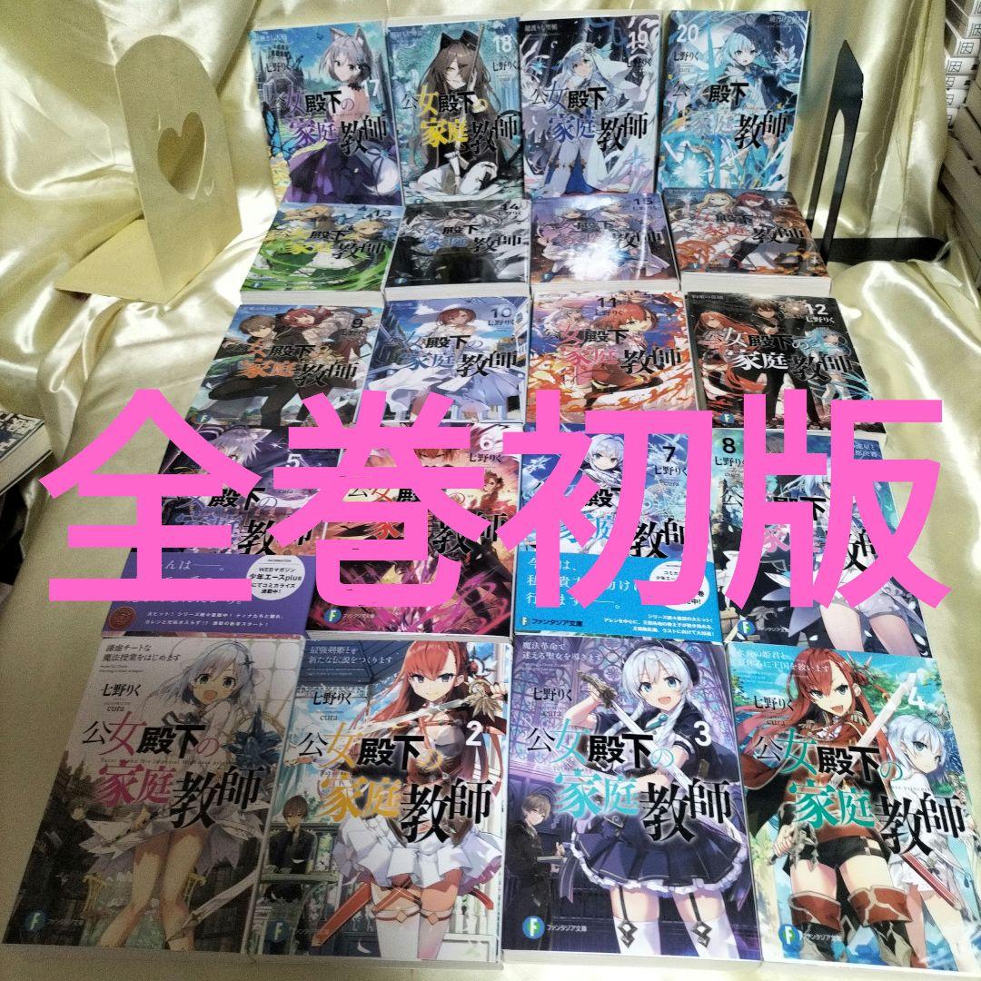 公女殿下の家庭教師. 全巻セット　全巻初版セット　１巻〜２０巻セット　全２０冊