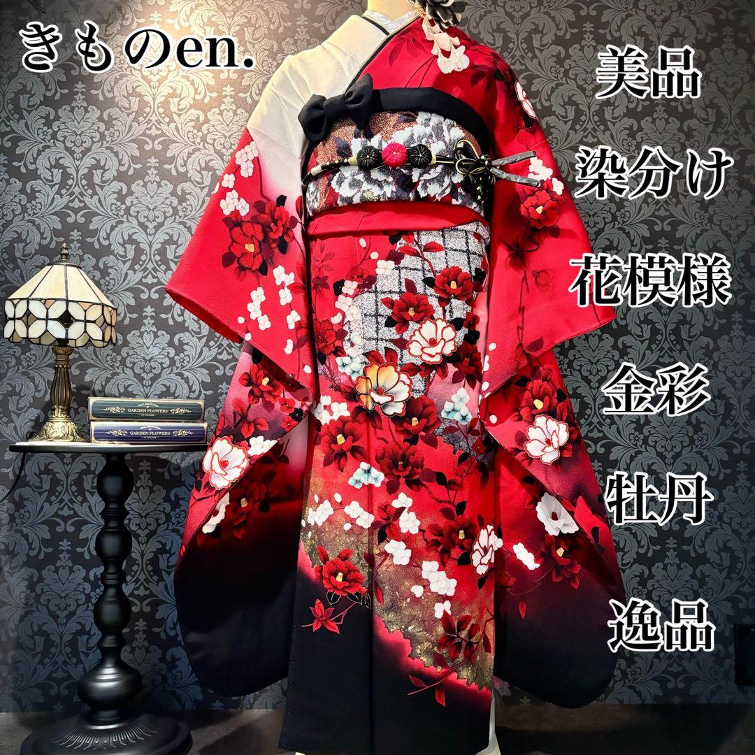 美品　染分け　花模様　金彩　牡丹　逸品　振袖　フルセット 振り袖