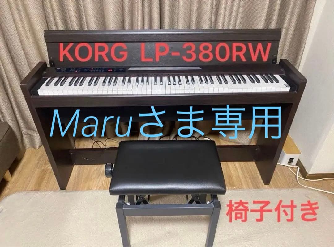 KORG 電子ピアノ LP-380RW ローズウッド 2015年製　椅子付き