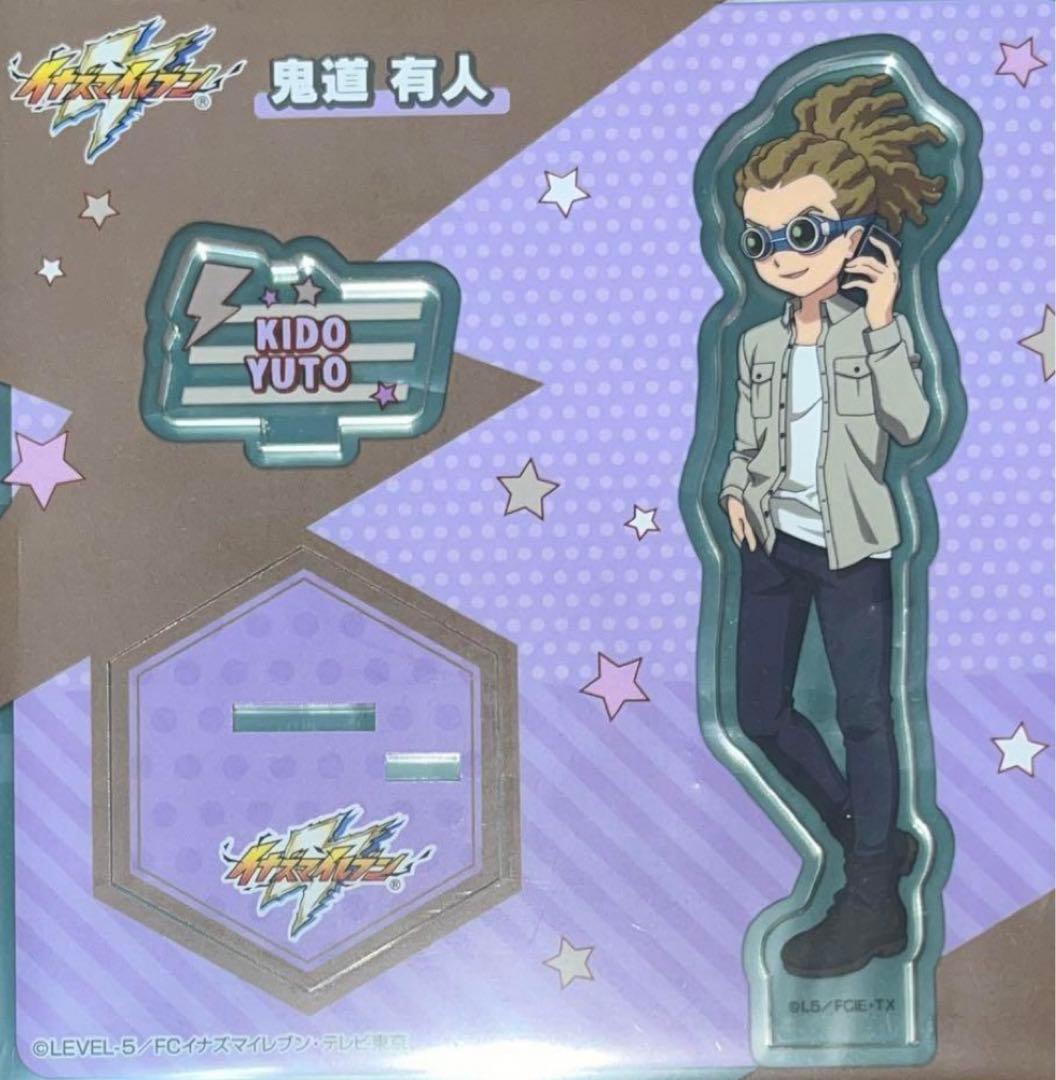 イナズマイレブン アクリルスタンドコレクション 鬼道有人