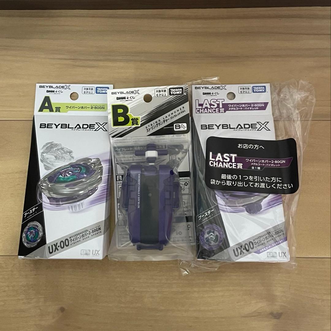 【未開封】DMMくじ BEYBLADE X A賞 B賞 LAST CHANCE賞