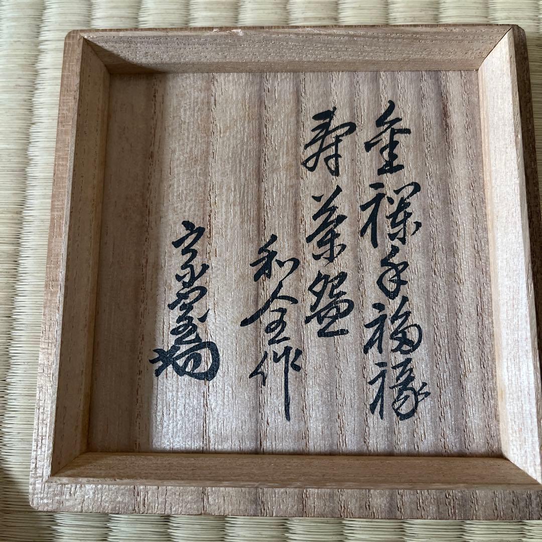 金襴手茶碗　永樂　和全　淡々斎書付