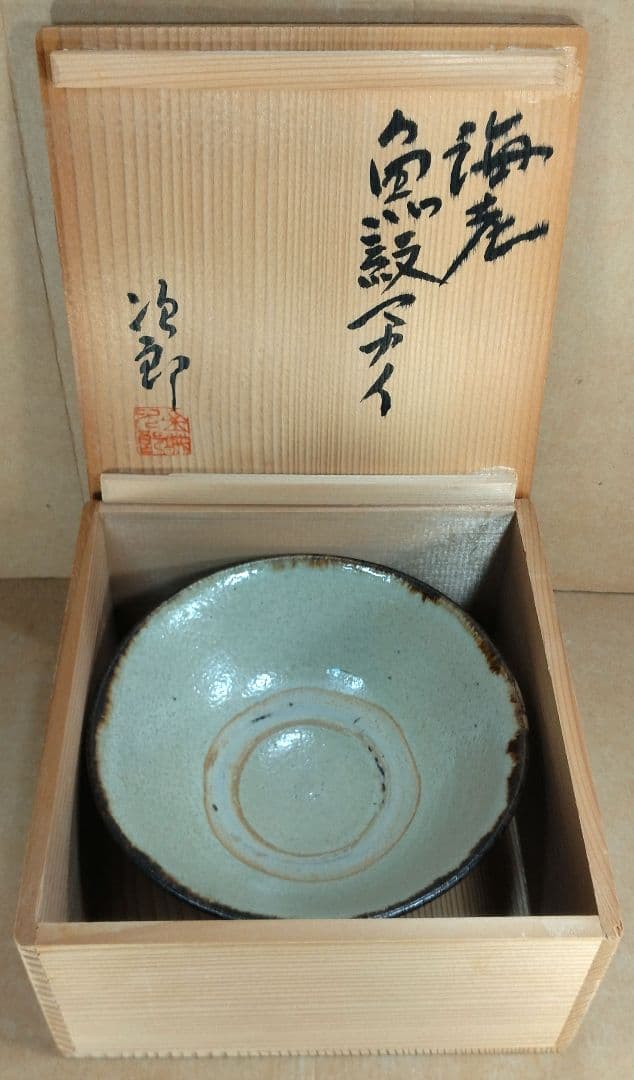 【本物保証】金城次郎 海老魚紋マカイ 壷屋焼 共箱 栞 人間国宝 茶碗 やちむん
