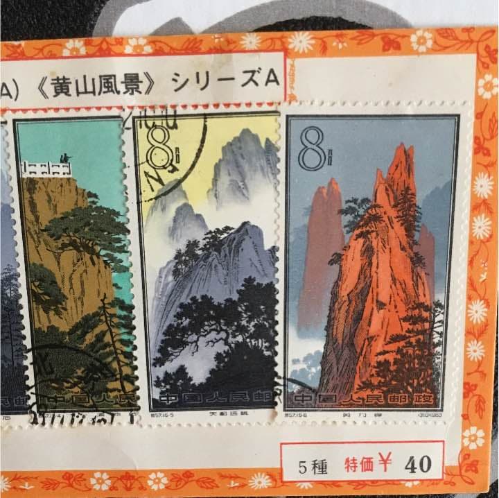 中国切手 使用済み切手 黄山風景