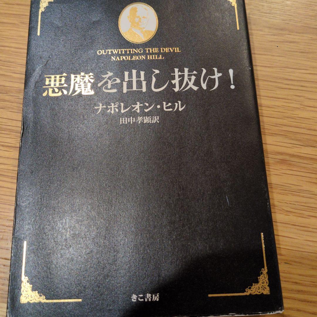 悪魔を出し抜け！ ナポレオン・ヒル著