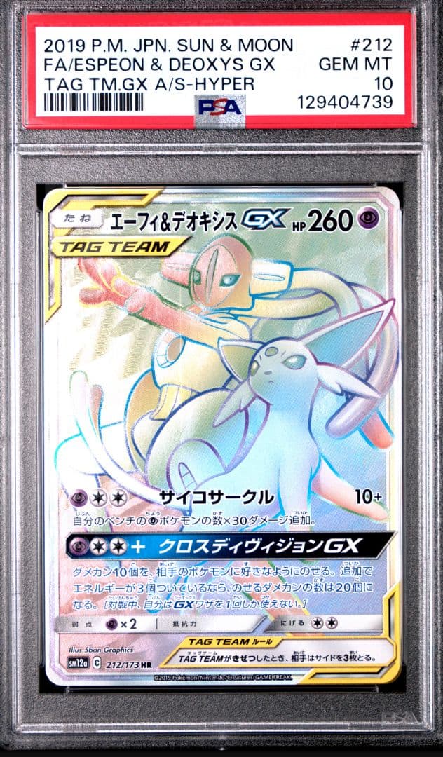 エーフィ＆デオキシスGX HR PSA10