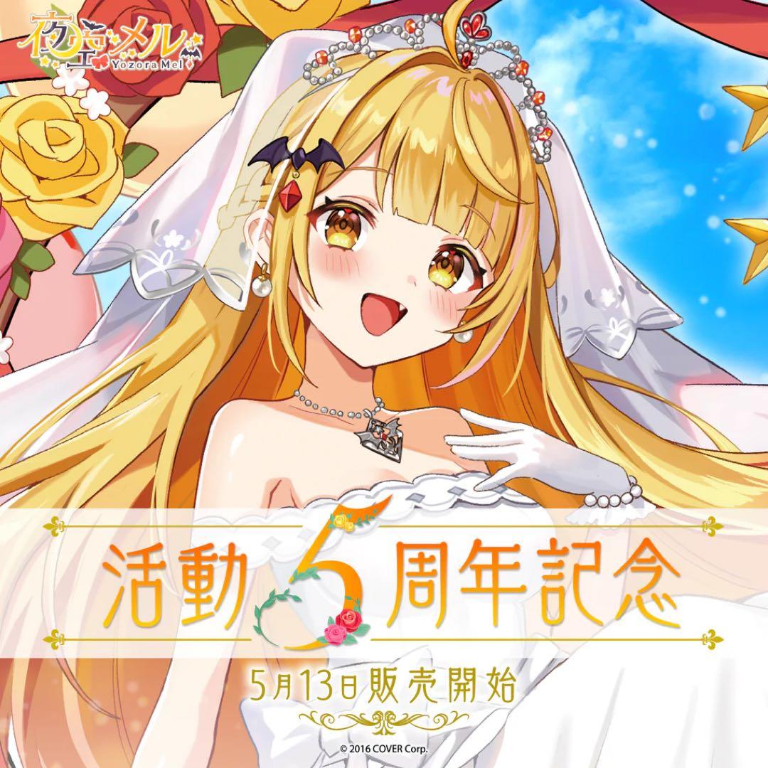 夜空メル 活動5周年記念 数量限定ポストカード