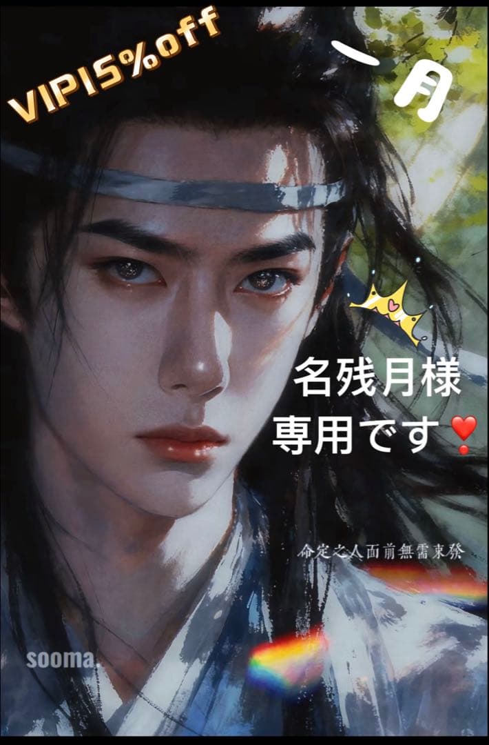 （1月VIP 15%off中） 名残月です❣1224