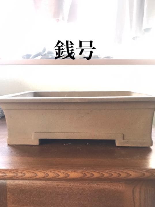 盆栽鉢　時代　銭号長方鉢盆栽鉢山野草鉢寄せ植木鉢34x24x10