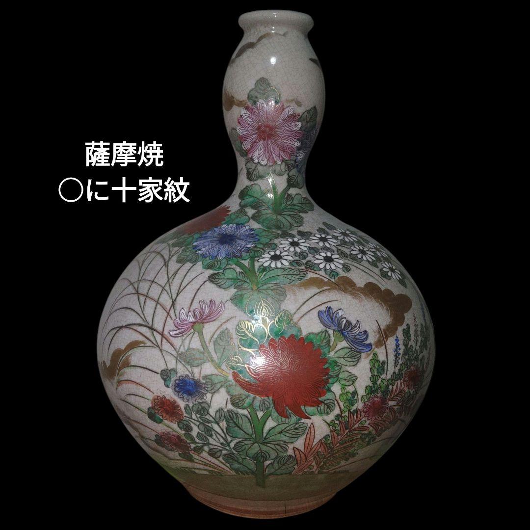 薩摩焼　○に十　草花文瓢箪花瓶　鑑賞用