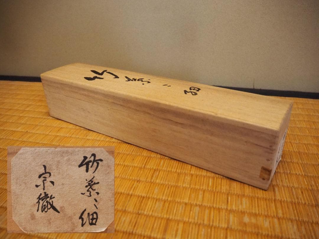 南禅寺派第10代管長 勝平宗徹自筆一行書『竹葉々細』掛軸（共箱）