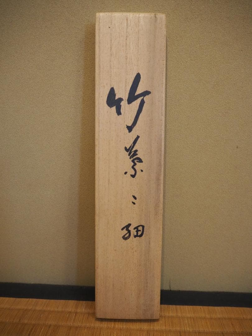 南禅寺派第10代管長 勝平宗徹自筆一行書『竹葉々細』掛軸（共箱）