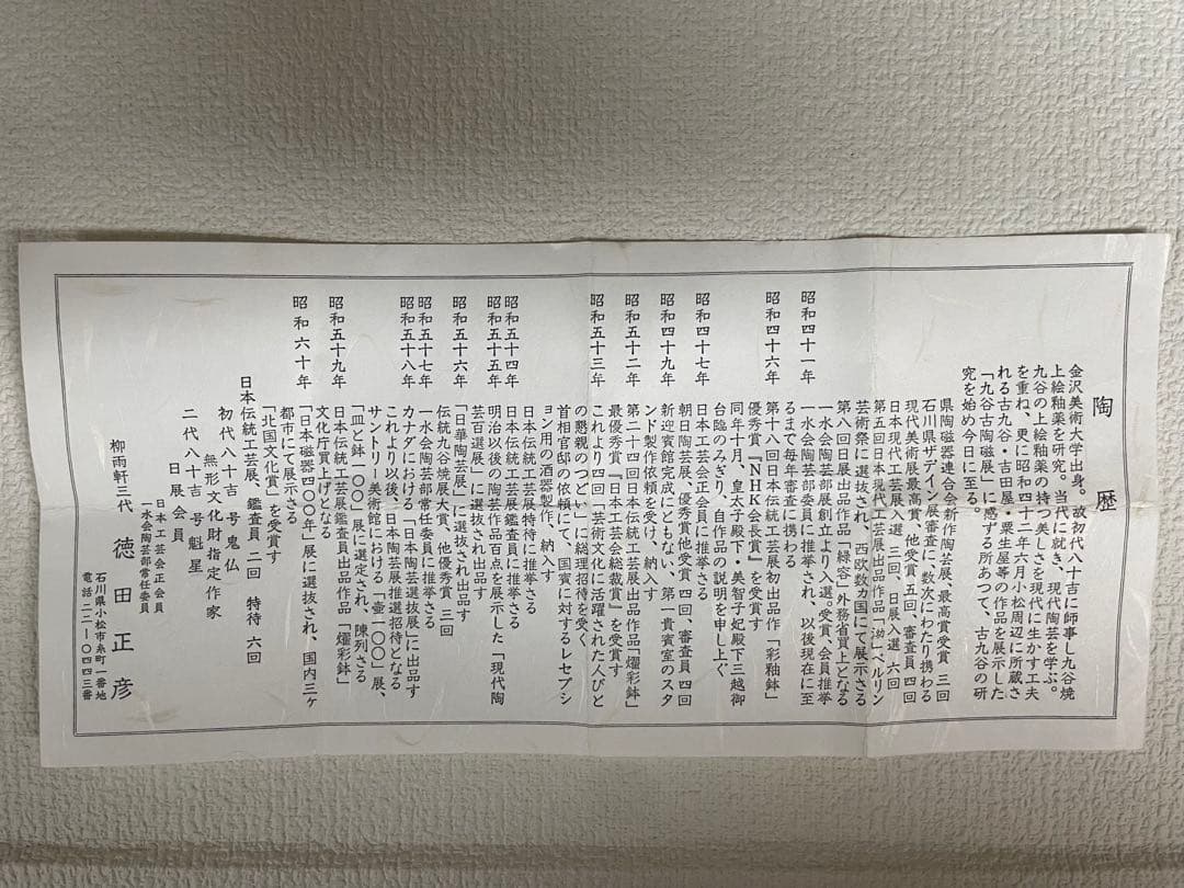 人間国宝 三代 徳田八十吉 正彦 作 花入