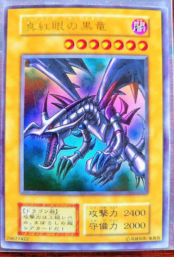 「極美品」　真紅眼の黒竜　初期　ウルトラ