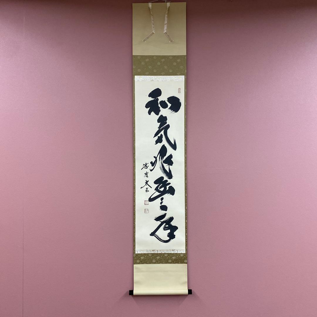 美品 掛け軸 黄梅院 小林太玄作「和気兆豊年」共箱 禅語 茶掛け