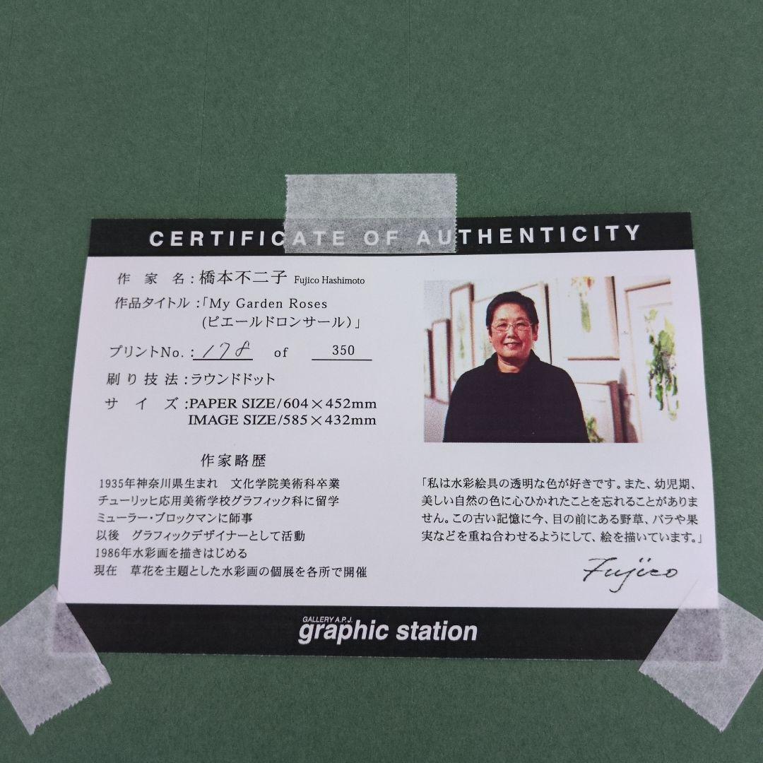 橋本 不二子 額付き 限定版画 サイン・エディション有り 作品証明書付き