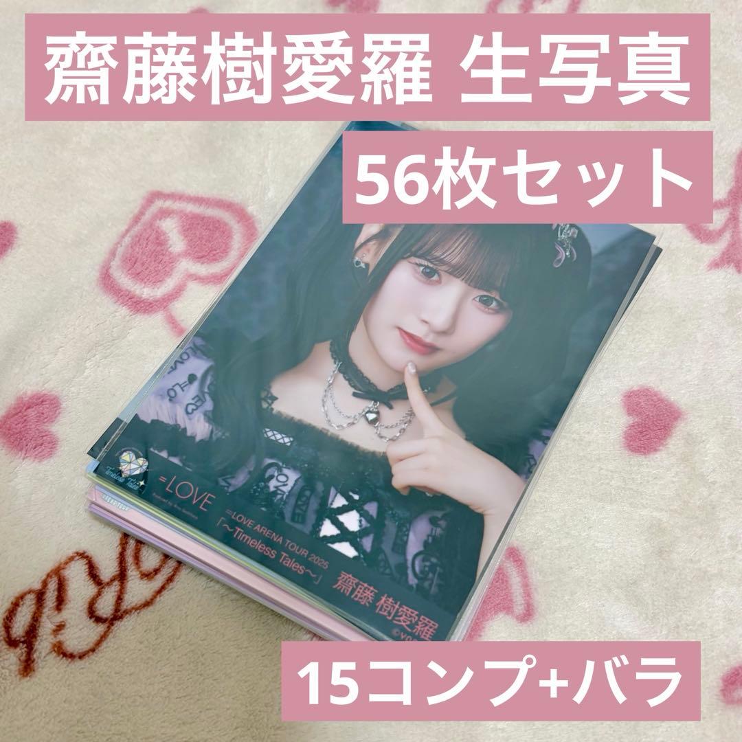 あ*も様 イコラブ　齋藤樹愛羅　生写真　コンプ　バラ　まとめ売り　セット