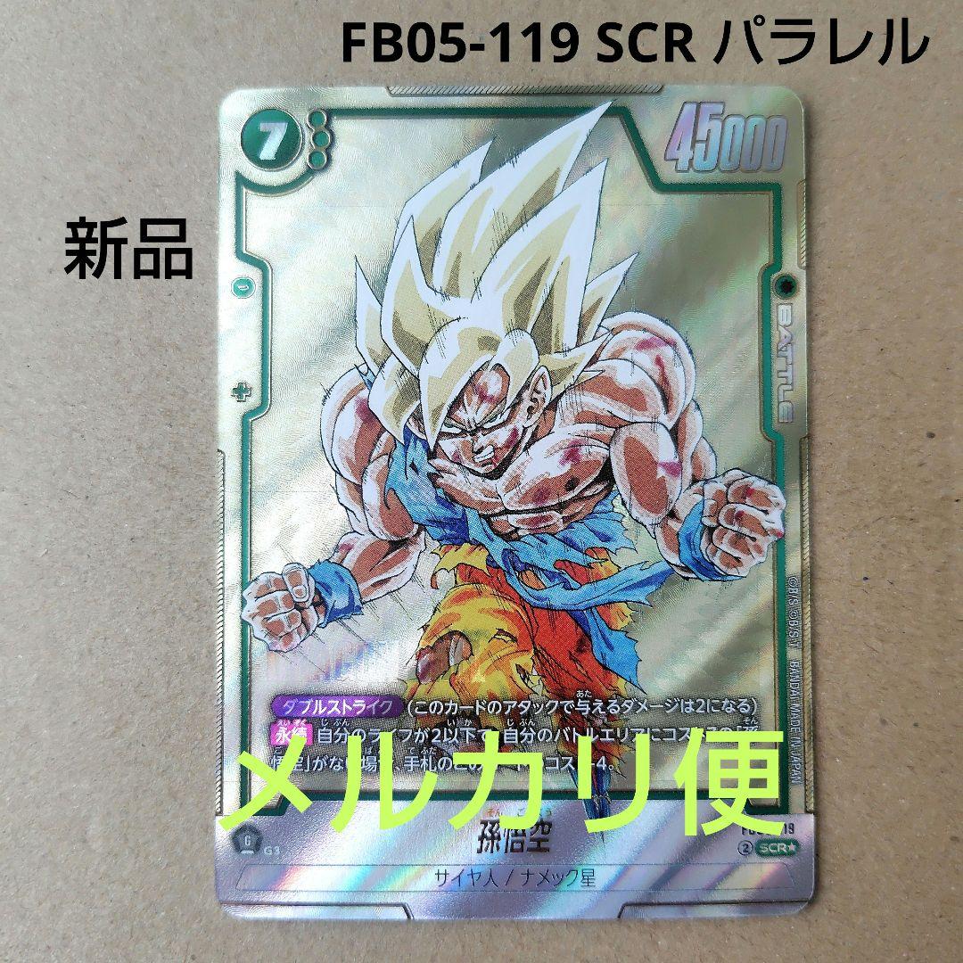 孫悟空 FB05-119 SCR パラレル フュージョンワールド