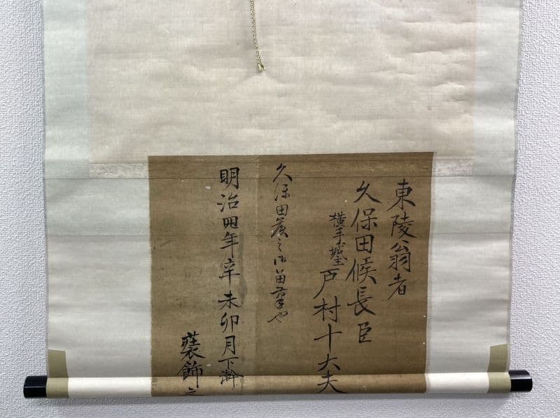 戸村東陵(戸村義通)「書」掛軸 紙本：久保田藩横手城代