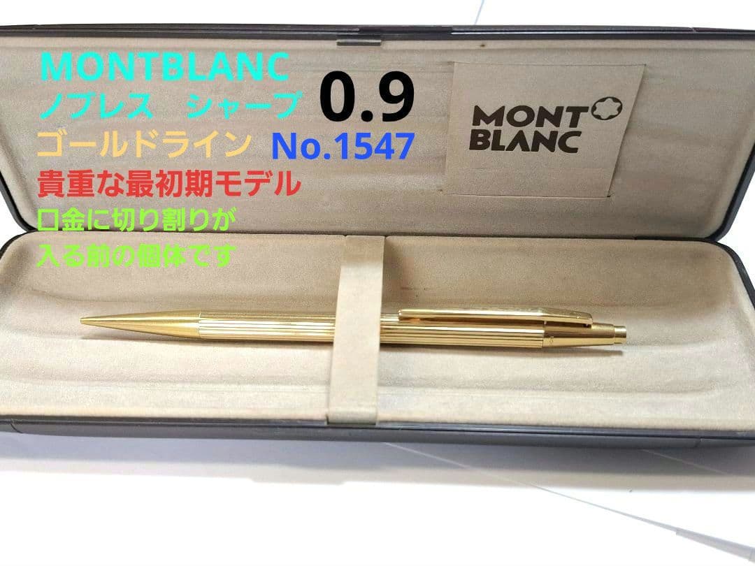 最初期　美品　モンブラン　ノブレス　シャープ0.9　ゴールドライン　No1547